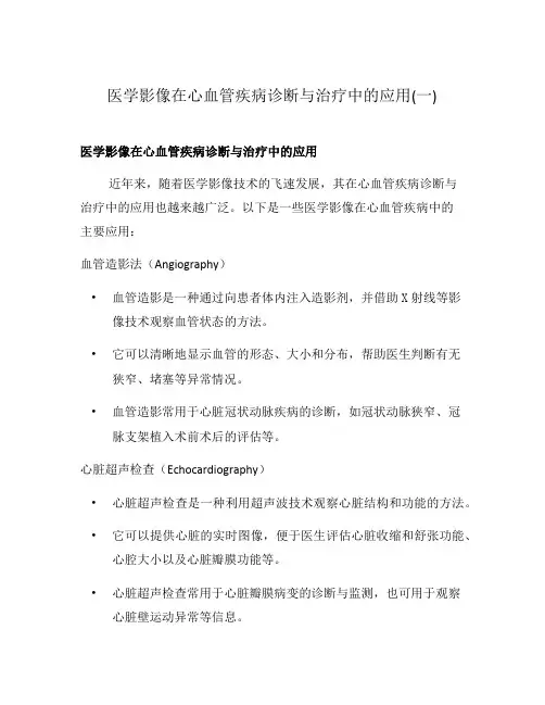 医学影像在心血管疾病诊断与治疗中的应用(一)