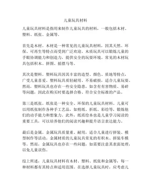 儿童玩具材料