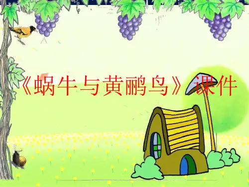 人教版三年级音乐下册《蜗牛与黄鹂鸟》课件(二)