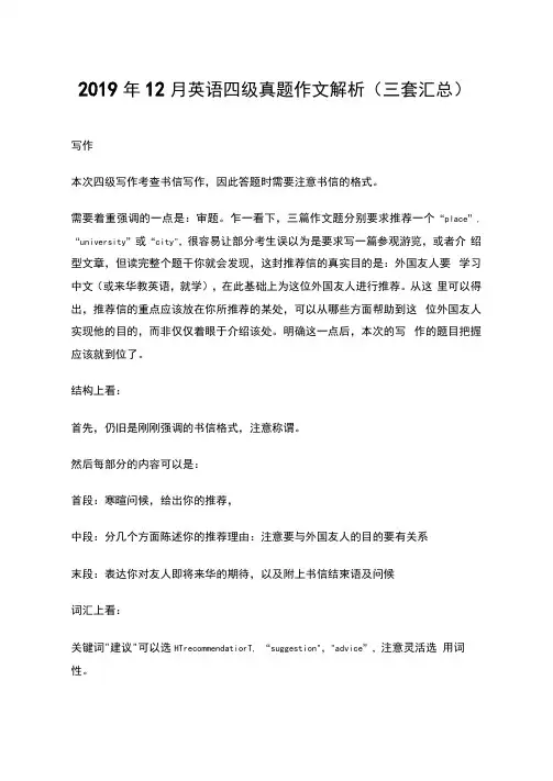 2019年12月英语四级真题作文解析(三套汇总)