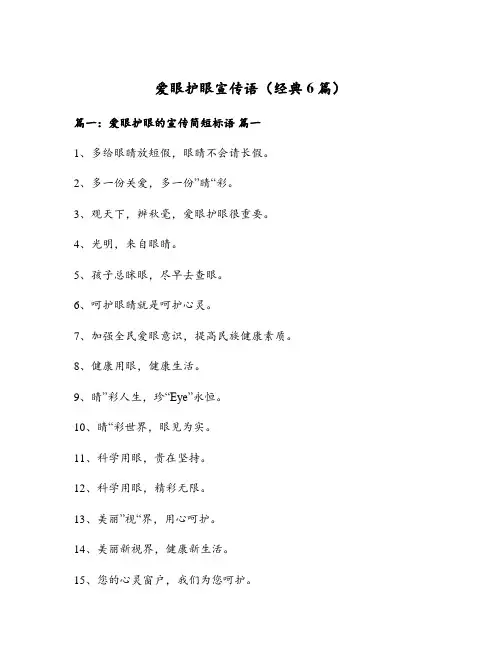 爱眼护眼宣传语(经典6篇)