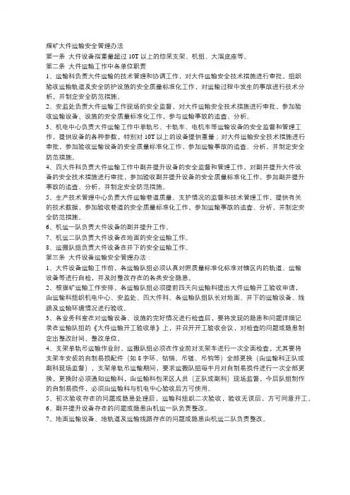 煤矿大件运输安全管理办法