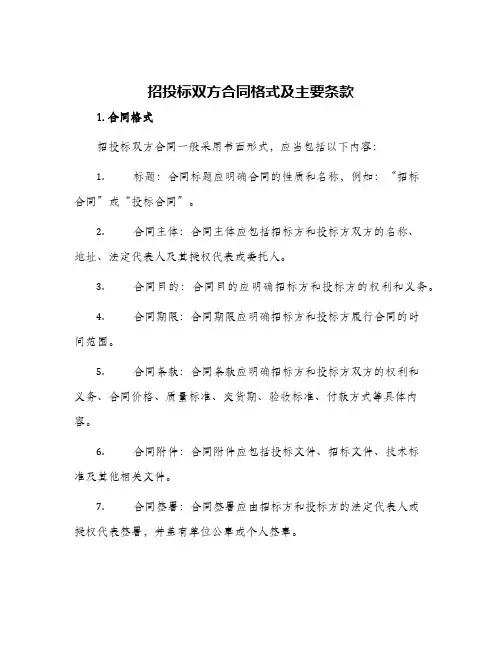 招投标双方合同格式及主要条款