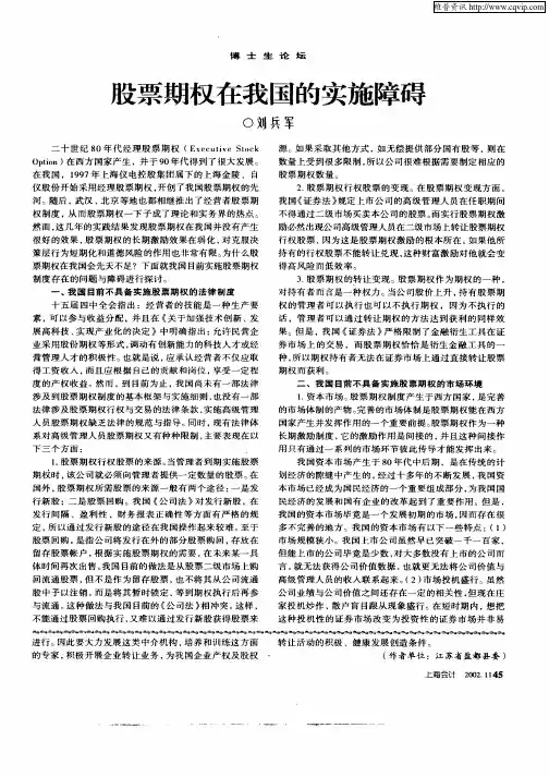股票期权在我国的实施障碍