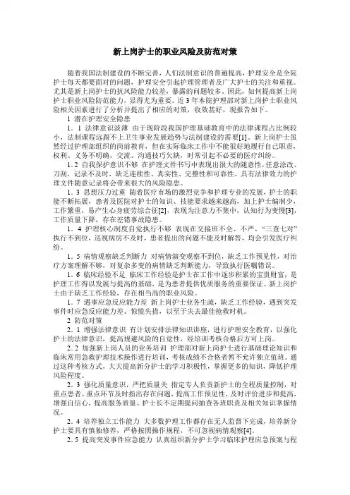 新上岗护士的职业风险及防范对策