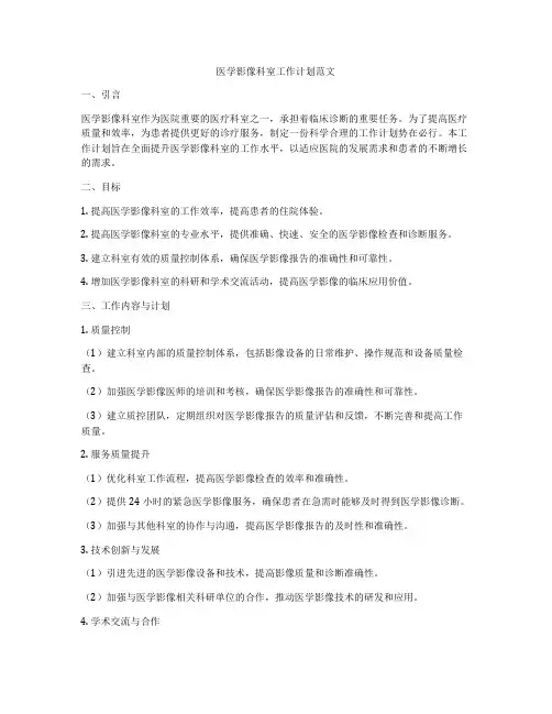 医学影像科室工作计划范文