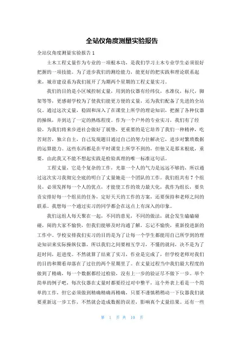 全站仪角度测量实验报告