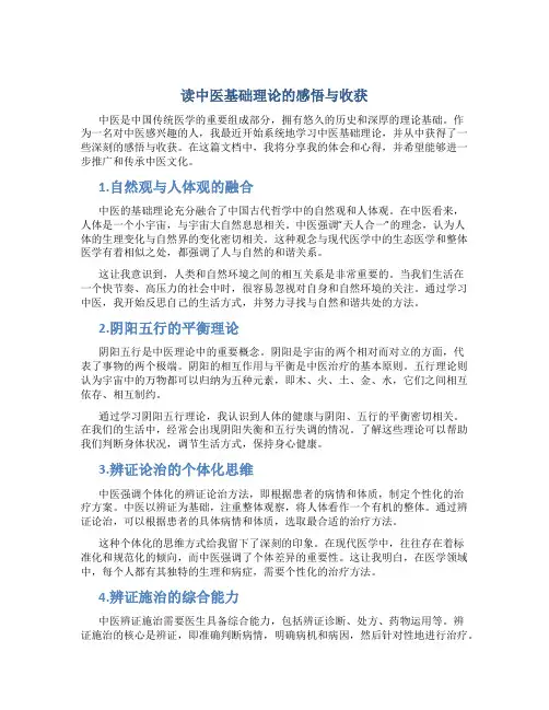 读中医基础理论的感悟与收获