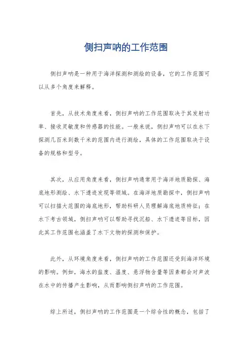 侧扫声呐的工作范围