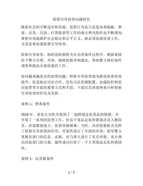 检察引导侦查问题研究