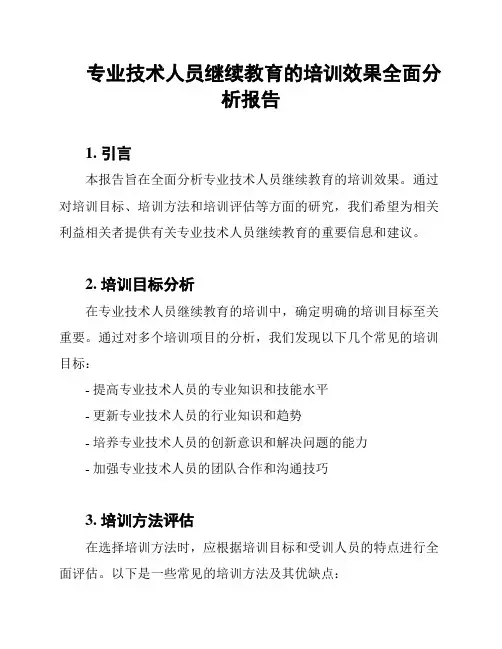 专业技术人员继续教育的培训效果全面分析报告