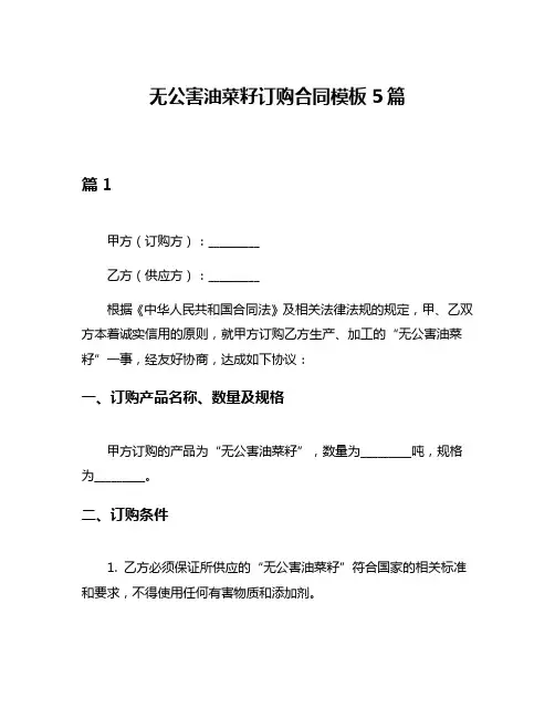无公害油菜籽订购合同模板5篇