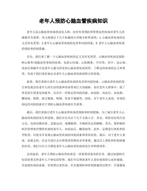 老年人预防心脑血管疾病知识