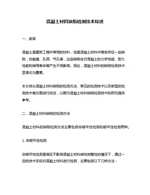 混凝土材料缺陷检测技术综述