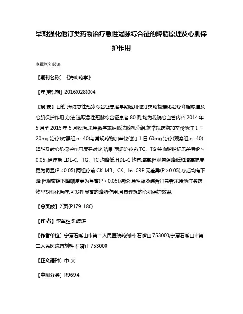 早期强化他汀类药物治疗急性冠脉综合征的降脂原理及心肌保护作用