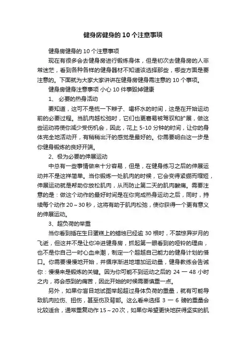 健身房健身的10个注意事项
