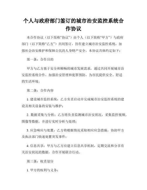 个人与政府部门签订的城市治安监控系统合作协议
