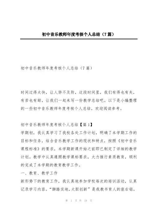 初中音乐教师年度考核个人总结(7篇)