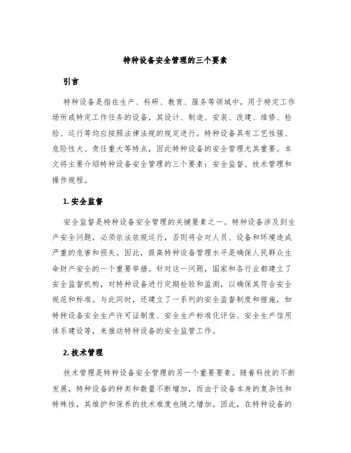 特种设备安全管理的三个要素