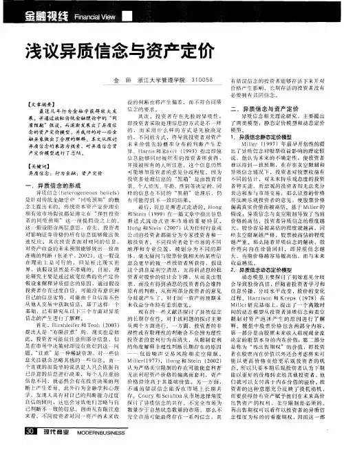 浅议异质信念与资产定价