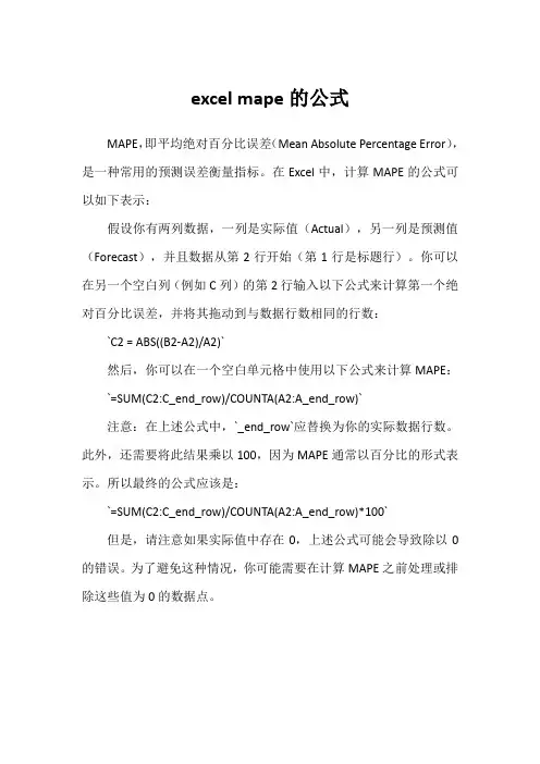 excel mape的公式