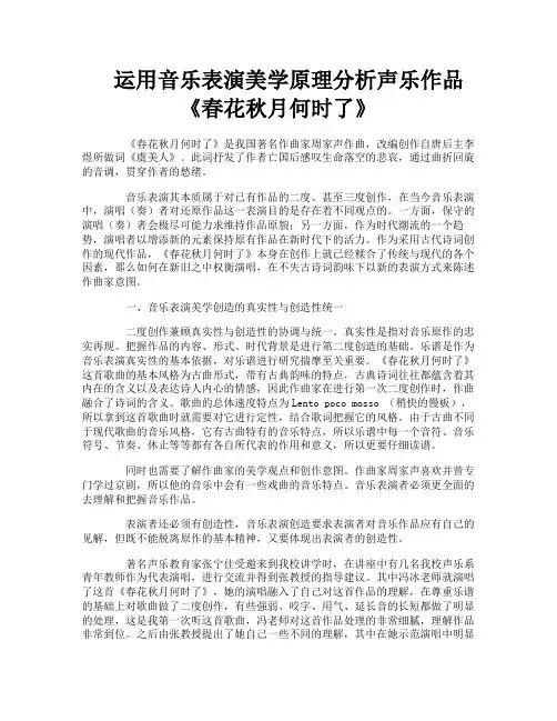运用音乐表演美学原理分析声乐作品《春花秋月何时了》