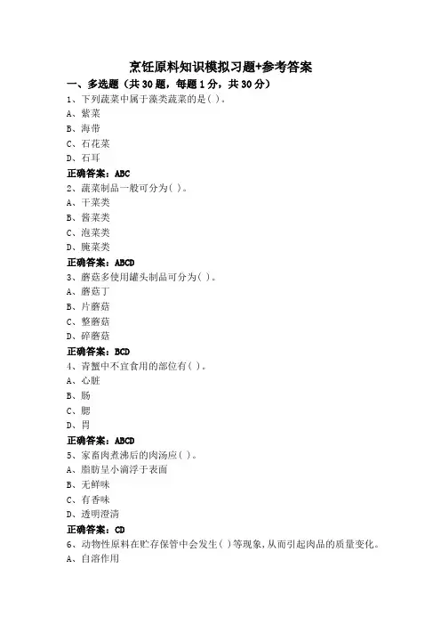 烹饪原料知识模拟习题+参考答案