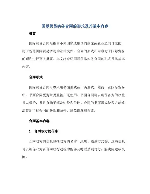 国际贸易实务合同的形式及其基本内容