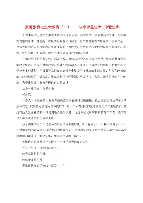 家庭教育之生命教育(一)：从小尊重生命,珍爱生命
