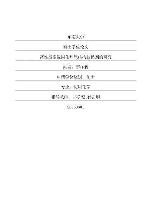 高性能室温固化环氧结构胶粘剂的研究