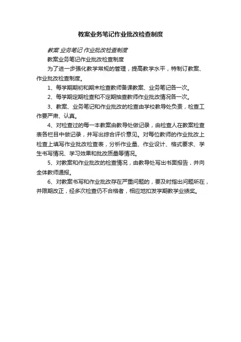 教案业务笔记作业批改检查制度