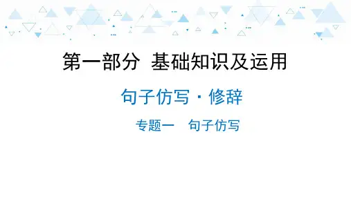 初中语文复习-第一部分 基础知识及运用-句子仿写