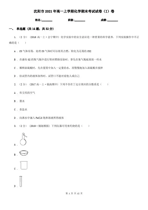 沈阳市2021年高一上学期化学期末考试试卷(I)卷