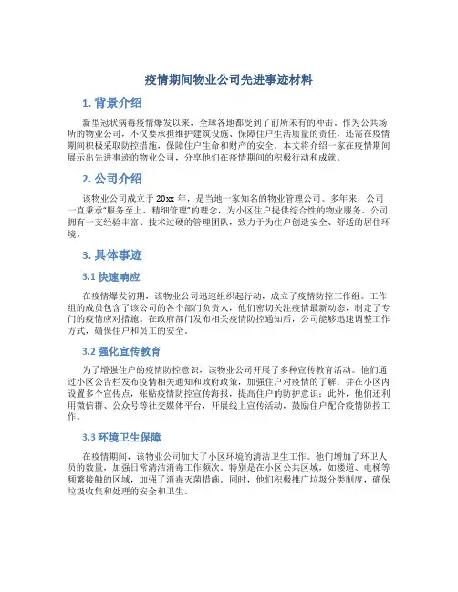 疫情期间物业公司先进事迹材料