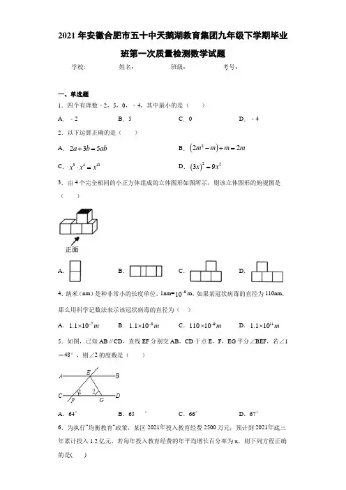 2021年安徽合肥市五十中天鹅湖教育集团九年级下学期毕业班第一次质量检测数学试题
