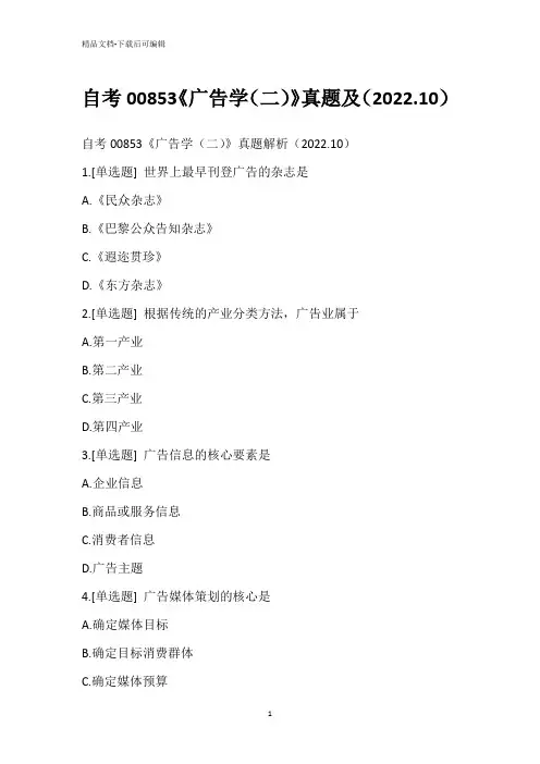 自考00853《广告学(二)》真题及(2022.10)