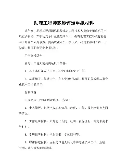 助理工程师职称评定申报材料
