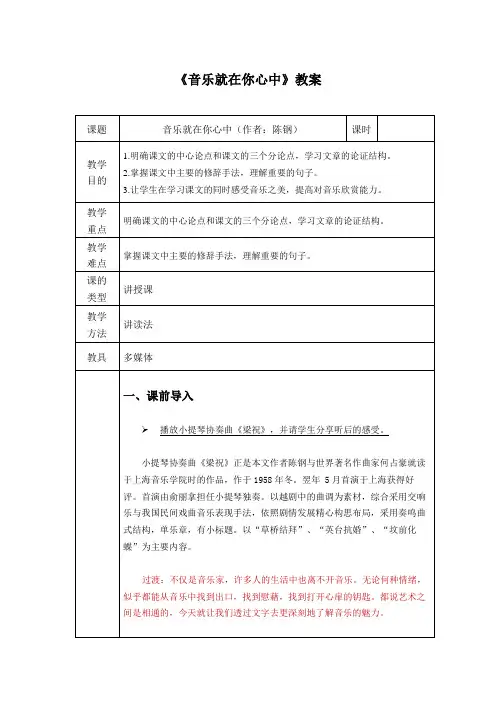 陈钢《音乐就在你心中》教案(4页,7大部分)