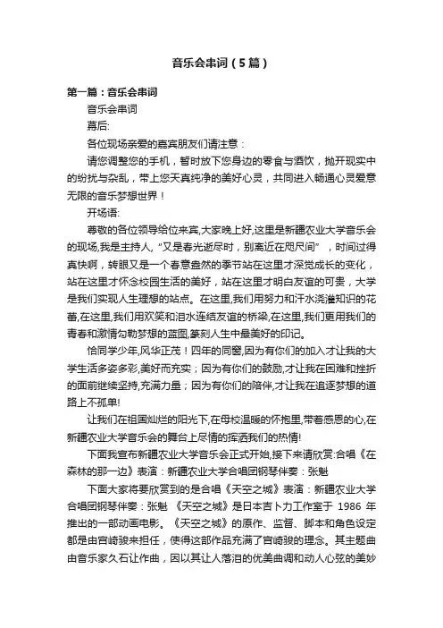 音乐会串词（5篇）