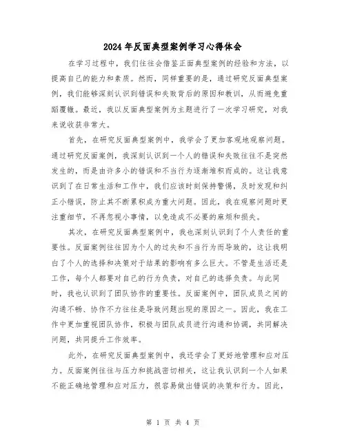 2024年反面典型案例学习心得体会(2篇)
