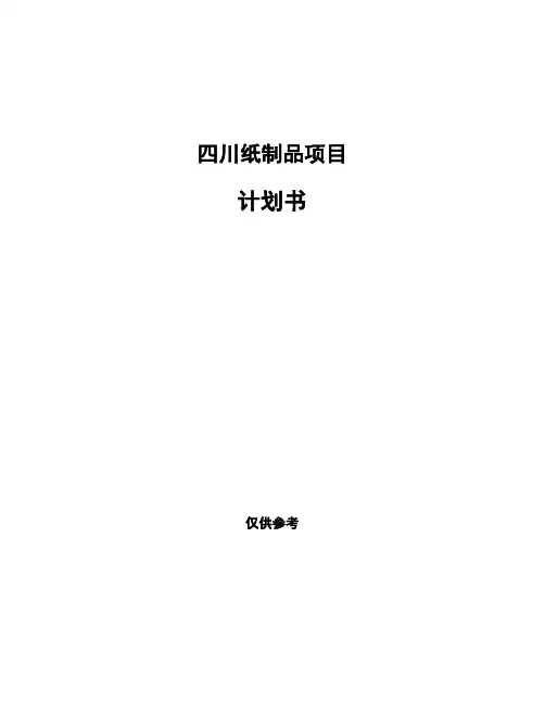 四川纸制品项目计划书
