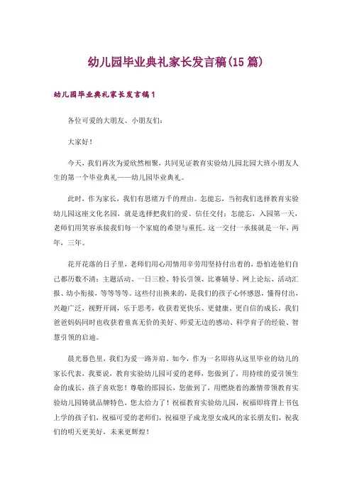 幼儿园毕业典礼家长发言稿(15篇)