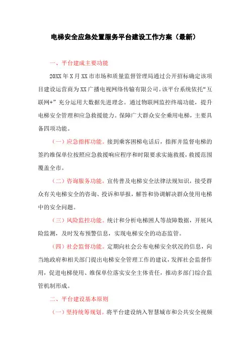 电梯安全应急处置服务平台建设工作方案(最新)