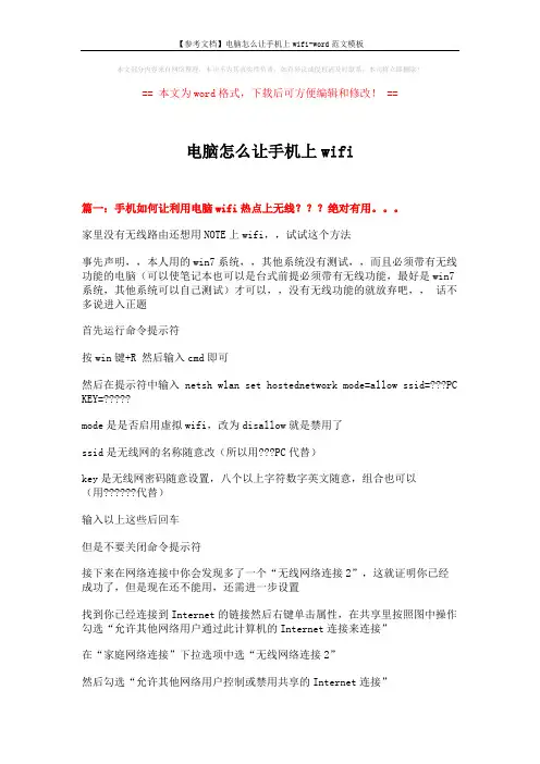 【参考文档】电脑怎么让手机上wifi-word范文模板 (6页)