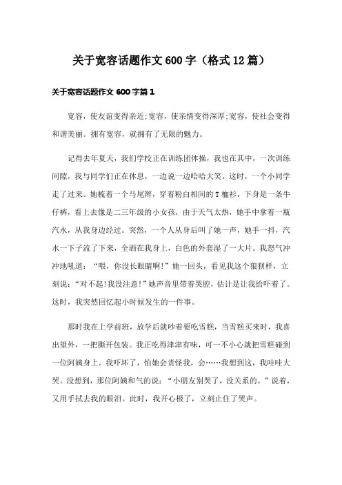 关于宽容话题作文600字(格式12篇)