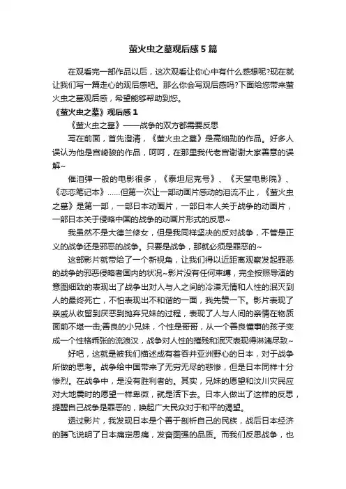 萤火虫之墓观后感5篇