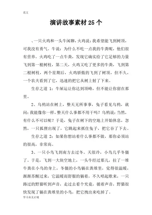 【范文】演讲故事素材25个