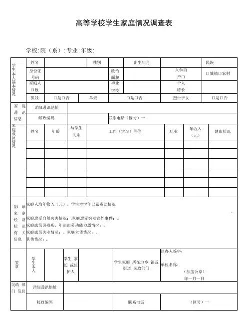 高等学校学生家庭情况调查表
