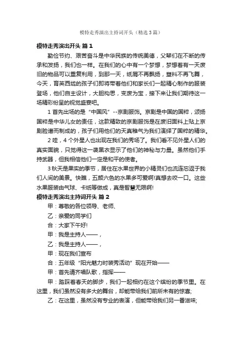 模特走秀演出主持词开头（精选3篇）