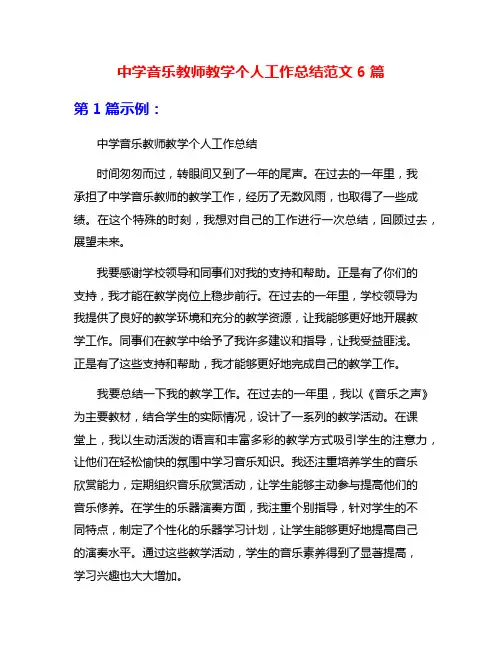 中学音乐教师教学个人工作总结范文6篇